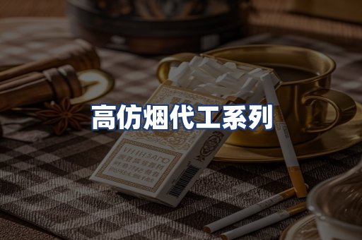 高仿烟代工系列