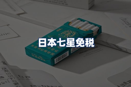 日本七星免税