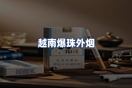 越南爆珠外烟